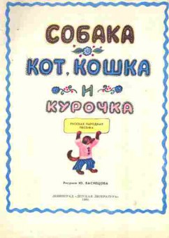 Книга Собака Кот, кошка и курочка, 11-8211, Баград.рф